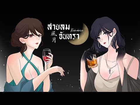 [ Thai Version Cover ] 風月 / Feng Yue (Romance | สายลม จันทรา)
