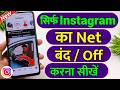 Instagram ka net kaise band kare | Instagram ka net kaise off karen | Insta ka net kaise band kare