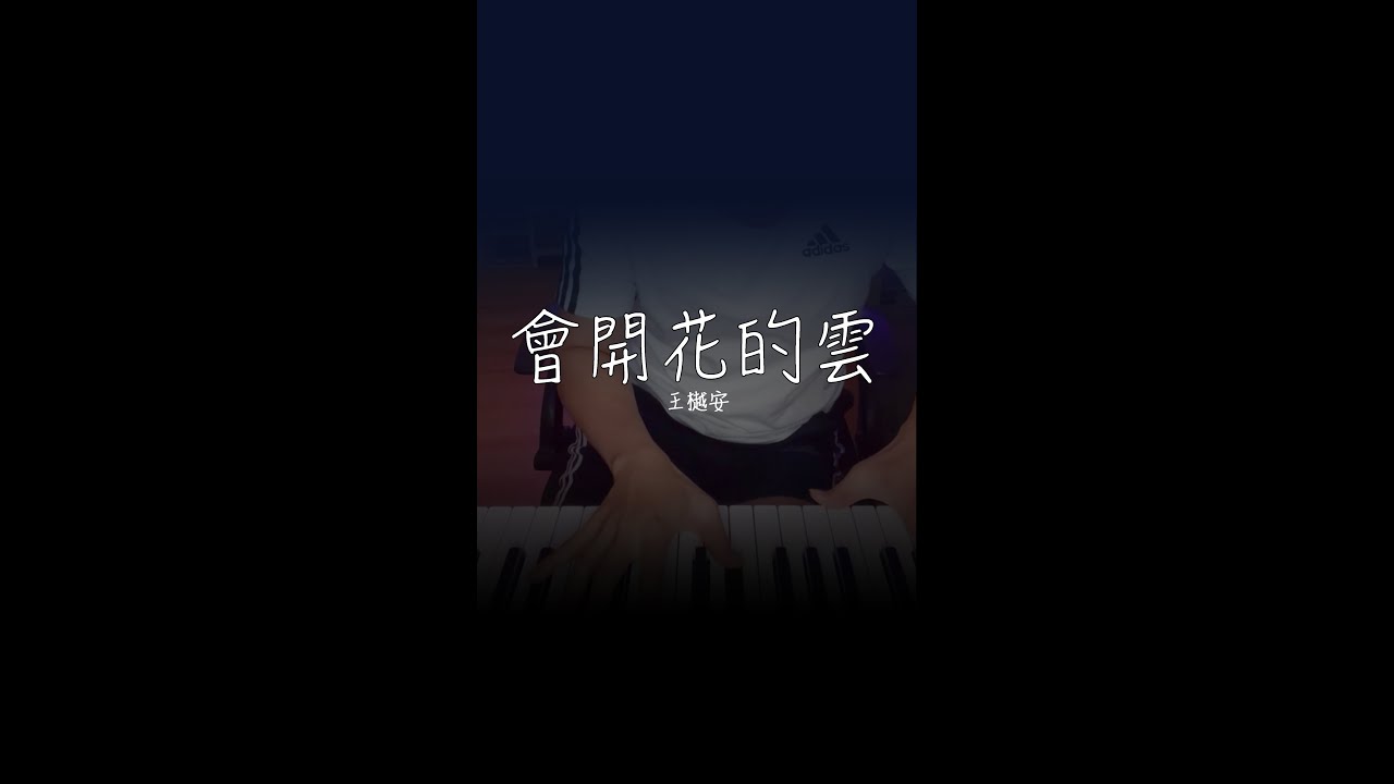 王樾安｜會開花的雲｜Piano Cover By YOJA - YouTube