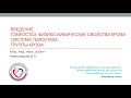 Лекция 01. Введение. Гомеостаз. Физико-химические свойства крови. Система гемостаза. Группы крови