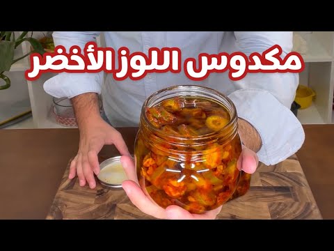 حسني رمضان مكدوس اللوز الأخضر