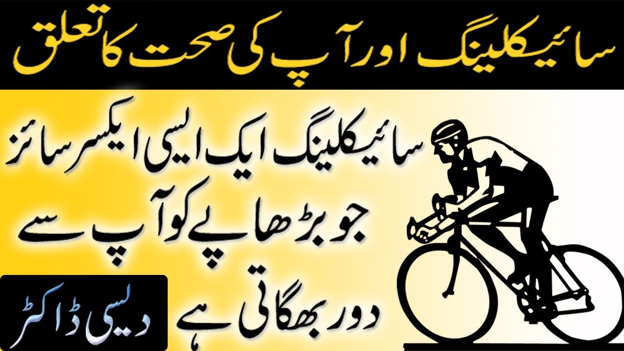 cycling ke fayde in urdu hindi health tips in urdu سائیکلینگ کرنے