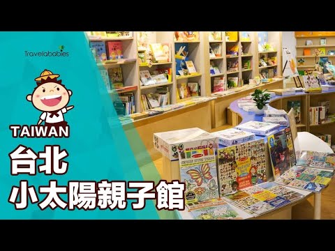 【台灣景點】台北信誼小太陽親子館寓教於樂，靠近中正紀念堂的多元型態室內休閒空間