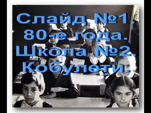 СЛАЙД №1 школа №2  80 е года  Кобулети ქობულეთი Kobuleti Аджария Грузия