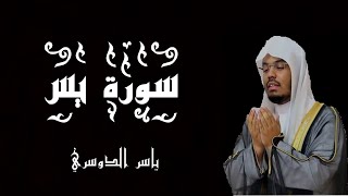 سورة يس بصوت الشيخ ياسر الدوسري - القرآن الكريم - (شاشة سوداء)