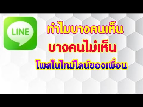ไม่เห็นไทม์ไลน์ของเพื่อนในไลน์ Update New ทำไมบางคนเห็น บางคนไม่เห็น ไทม์ไลน์ Zad Channel
