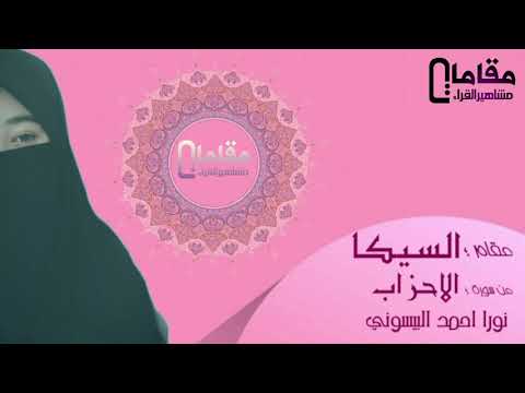 من سورة الاحزاب بمقام السيكا نورا احمد البسيوني