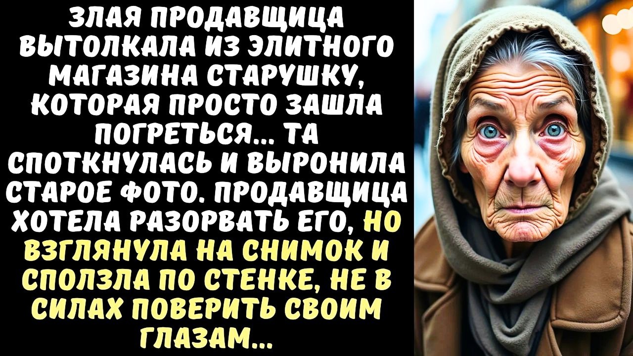 "Вон отсюда, нищенка!" - кричала ПРОДАВЩИЦА на старушку, а когда та обронила фотографию...