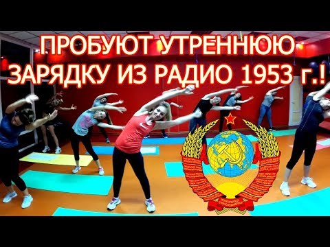 ЭКСПЕРИМЕНТ ДЕВОЧКИ ПРОБУЮТ УТРЕННЮЮ ГИМНАСТИКУ СССР! УТРЕННЯЯ ЗАРЯДКА - РАДИО 1953 г.!