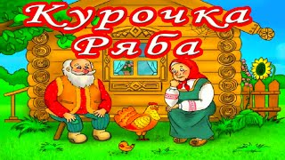 Сказка Курочка Ряба🐔/Мультик для Детей🌞/Развивающее Видео/Полина/Макар👩‍🦰👲