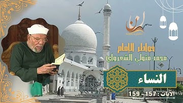 خواطر الإمام الشعراوي - سورة النساء الآيات 157 : 159