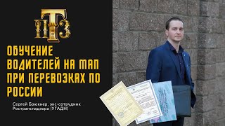 МАП, обучение водителей на МАП при перевозках по России