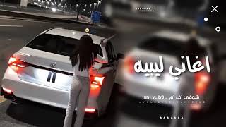 اغاني ليبيه صمخه || تزعل مني نزعل منك || مطلوبه اكثر شيء 🔥