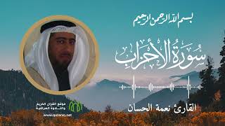 سورة الأحزاب - القارئ نعمة الحسان - القرآن الكريم والتلاوة العراقية