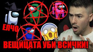 ВЕЩИЦАТА ЗАРАЗИ ВСИЧКИ!😈АМОНГ ЪС С ПРИЯТЕЛИ!