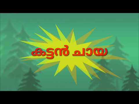 കട്ടൻ ചായ/ short filim / episode.1 / (only ചളി )