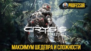 Crysis Remastered - Максимум шедевра и сложности