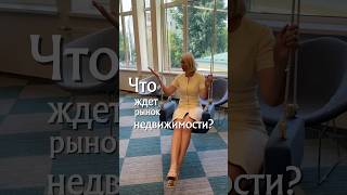 И ЧТО ДАЛЬШЕ… #недвижимость #realestate #games #бизнес #инвестиции