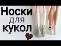 Носки для кукол | Очень простой способ