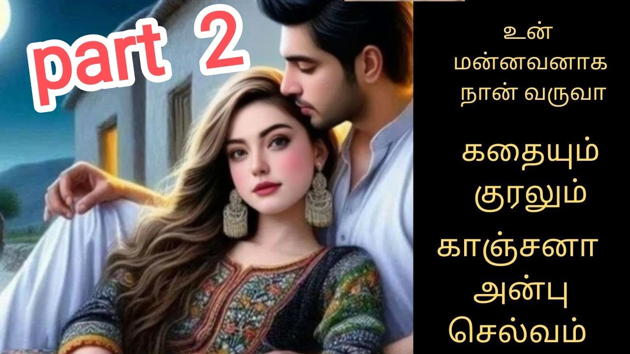 உன் மன்னவனாக நான் வரவா part 2