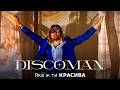 DISCOMAN Яка ж ти красива