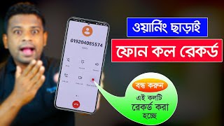 আপনার কল রেকর্ড হচ্ছে, এই সাউন্ড বন্ধ করবেন যেভাবে