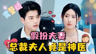 [MULTI SUB] 💕左铭×秦天爱✨两人莫名其妙领了证，都想尽快离婚，不料被奶奶阻止，为此两人只得假装夫妻，没想到她竟是总裁寻找的神医！#短剧 #drama #MiniDrama #精彩大陆短剧