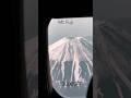 Mount Fuji from 30,000FT #mtfuji #fuji #fujisan #flying #aviation #airplane #haneda #airport