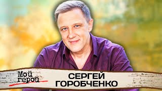 Сергей Горобченко | Сериалы 