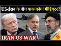 US Iran War के बीच Asim Munir ने पेश की Peace Talk, बनेगी बात? Middle East Conflict |Trump|Netanyahu