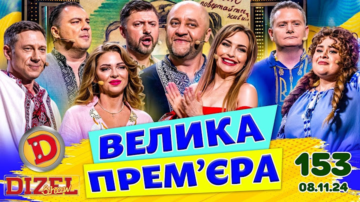 ДИЗЕЛЬ ШОУ 2024 💙 153 ВИПУСК 💛💐 ВЕЛИКА ПРЕМ'ЄРА 🌷 від 08.11.2024