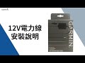 Garmin 12V電力線安裝設定說明 影片簡介