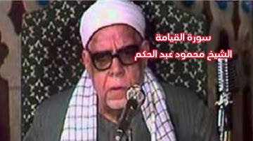 سورة القيامة، ،،، الشيخ محمود عبد الحكم
