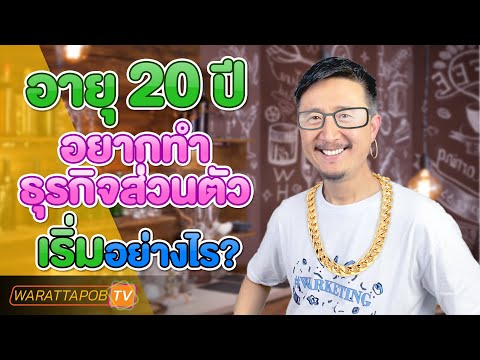 อายุ 20 ปี อยากทำธุรกิจส่วนตัว ควรเริ่มอย่างไร | วิธีเริ่มต้นธุรกิจ สำหรับผู้ประกอบการรุ่นใหม่ EP.4