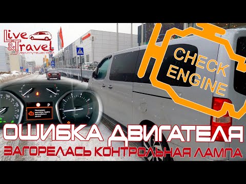 Ошибка двигателя // Check Engine // Citroen SpaseTourer - Загорелась лампочка "Проверка двигателя"