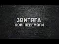 Звитяга. Нові перемоги. Випуск 72