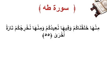 سورة طه الأية 55