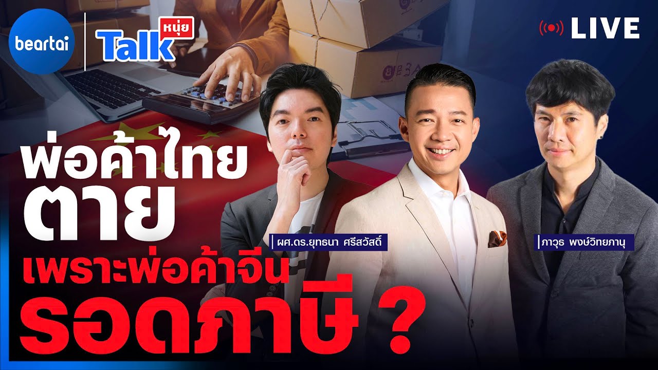 พ่อค้าไทยตาย เพราะพ่อค้าจีนรอดภาษี? l #หนุ่ยทอล์ก