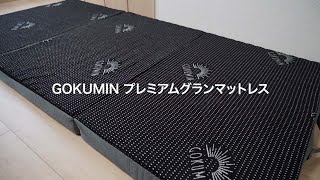 【GOKUMIN】三つ折極厚10cmのマットレスを1ヶ月半使った感想！