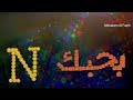احلى حالات واتس اب حب وغرام عشاق حرف     بحبك  جديد      حالات واتساب عن الحب