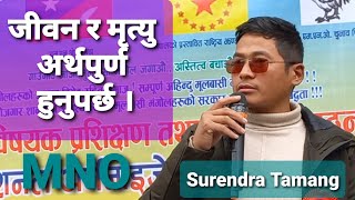 Surendra Tamang, MNO नुवाकोट जिल्ला सदस्य Dr.Gopal Gurung ज्युले हाम्रो लागि सहेको पीडा यस्तो रहेछ