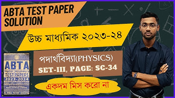 ABTA Test Paper Solution HS 2024/ABTA Physics-2024(Set-III Class-12,page(SC-34)/PHYSICS BIDYA,SB Sir