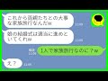 【LINE】娘の結婚式をドタキャンして義両親と家族旅行に行った夫「式は適当に進めといてw」私「1人で家族旅行?w」→実は...