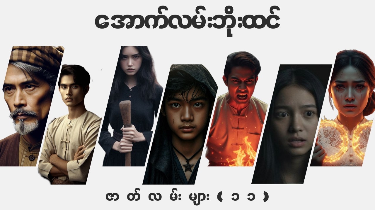 အောက်လမ်းဘိုးထင် ဇာတ်လမ်းများစုစည်းမှု (၁၁ ) တောဓ လေ့ မှ ပေပင်ရွာမှဇာတ်လမ်းတပုဒ်(သိမ်း) အထိ