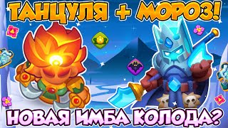 RUSH ROYALE | ТАНЦОВЩИЦА И МОРОЗ! | ЭТО ДУШИТ ИЛИ ДЕЛАЕТ УРОН? | НОВАЯ ИМБА КОЛОДА? |