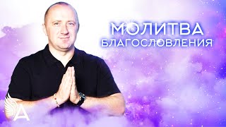 МОЛИТВА БЛАГОСЛОВЕНИЯ – Михаил Агеев