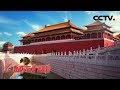 《城市1对1》多彩之都 中国·北京——印度·新德里 20190512 | CCTV中文国际