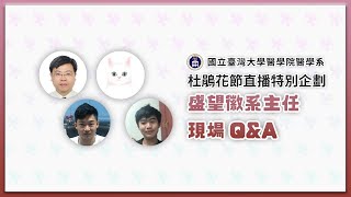 【系主任有約】臺大醫學系Q&amp;A~盛望徽系主任 