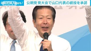 公明・山口代表の続投承認　安定運営で党勢の回復狙う(2022年9月25日)