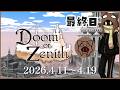 【 #DoZ】Doom or ZenithマインクラフトMMOで大冒険!最終日 【a1857】04/19